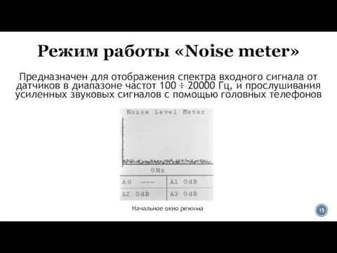 Режим работы «Noise meter» Предназначен для отображения спектра входного сигнала от датчиков