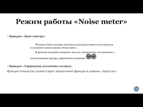 Режим работы «Noise meter» Функция «Окно спектра» Функция «Управление усилением сигнала» Функция