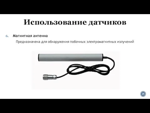 Использование датчиков Магнитная антенна Предназначена для обнаружения побочных электромагнитных излучений