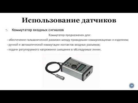 Использование датчиков Коммутатор входных сигналов Коммутатор предназначен для: обеспечение гальванической развязки между