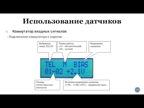 Использование датчиков Коммутатор входных сигналов Подключение коммутатора к изделию