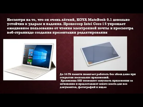 Несмотря на то, что он очень лёгкий, KOYA MateBook 0.1 довольно устойчив