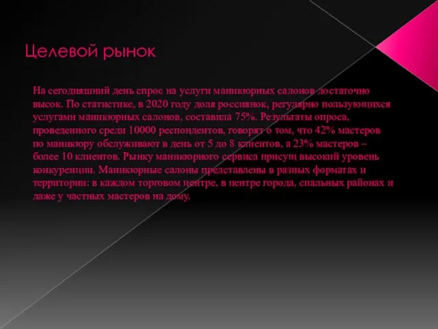 Целевой рынок На сегодняшний день спрос на услуги маникюрных салонов достаточно высок.