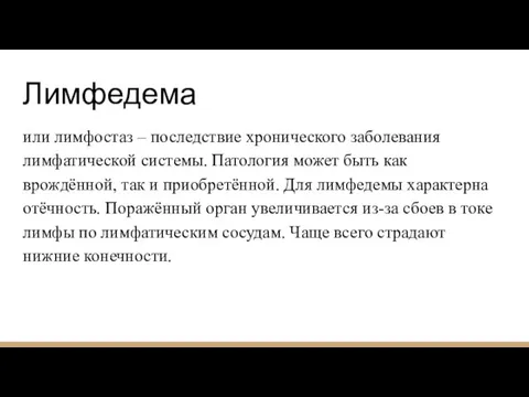 Лимфедема или лимфостаз – последствие хронического заболевания лимфатической системы. Патология может быть