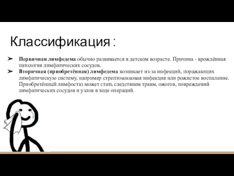 Классификация : Первичная лимфедема обычно развивается в детском возрасте. Причина - врождённая