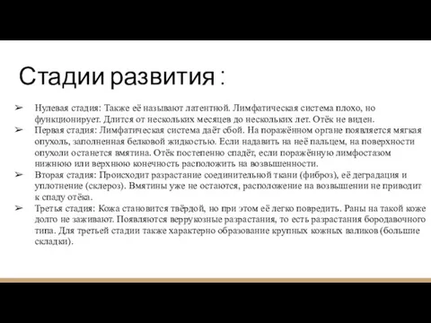 Стадии развития : Нулевая стадия: Также её называют латентной. Лимфатическая система плохо,