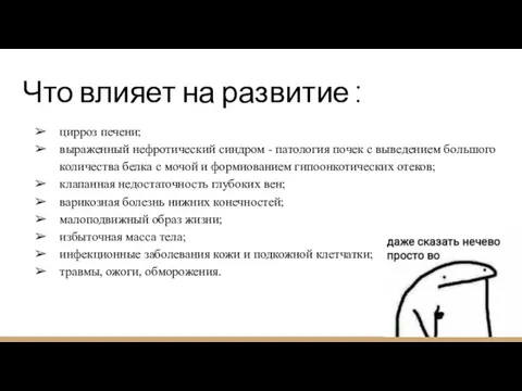 Что влияет на развитие : цирроз печени; выраженный нефротический синдром - патология