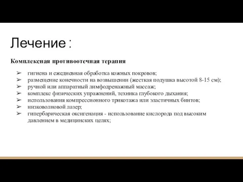 Лечение : Комплексная противоотечная терапия гигиена и ежедневная обработка кожных покровов; размещение