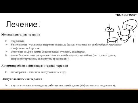 Лечение : Медикаментозная терапия диуретики; бензопироны - усиливают гидролиз тканевых белков, ускоряют