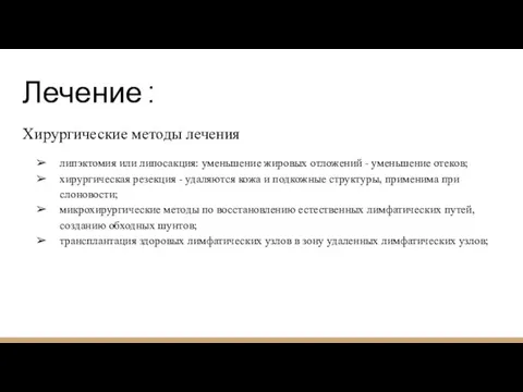 Лечение : Хирургические методы лечения липэктомия или липосакция: уменьшение жировых отложений -