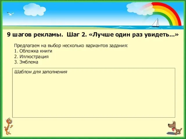 9 шагов рекламы. Шаг 2. «Лучше один раз увидеть...» Предлагаем на выбор