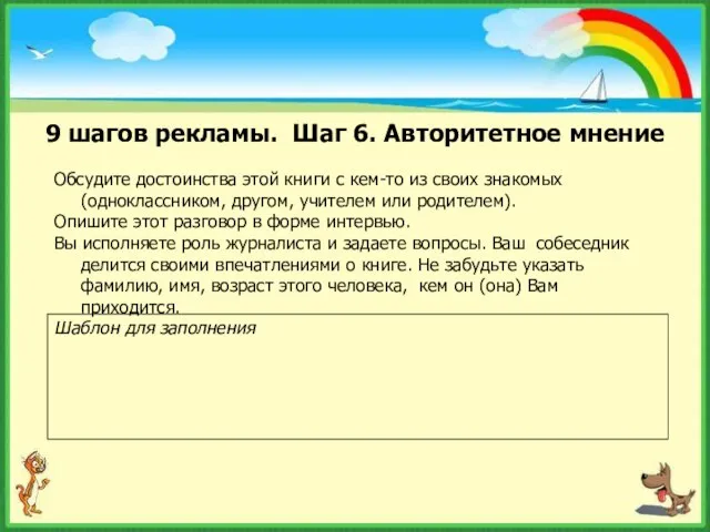 9 шагов рекламы. Шаг 6. Авторитетное мнение Обсудите достоинства этой книги с