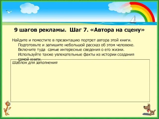 9 шагов рекламы. Шаг 7. «Автора на сцену» Найдите и поместите в