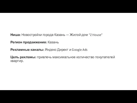 Ниша: Новостройки города Казань — Жилой дом “Z House” Регион продвижения: Казань