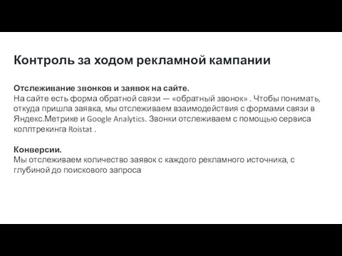 Контроль за ходом рекламной кампании Отслеживание звонков и заявок на сайте. На