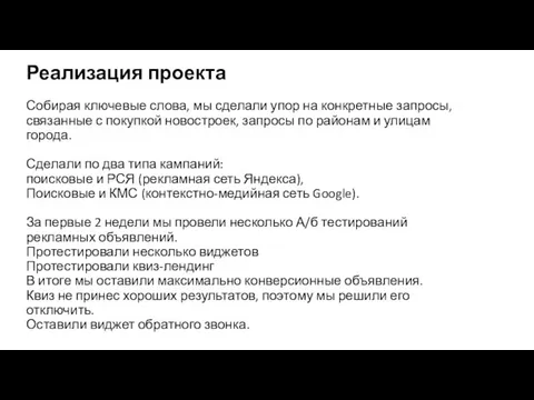 Реализация проекта Собирая ключевые слова, мы сделали упор на конкретные запросы, связанные