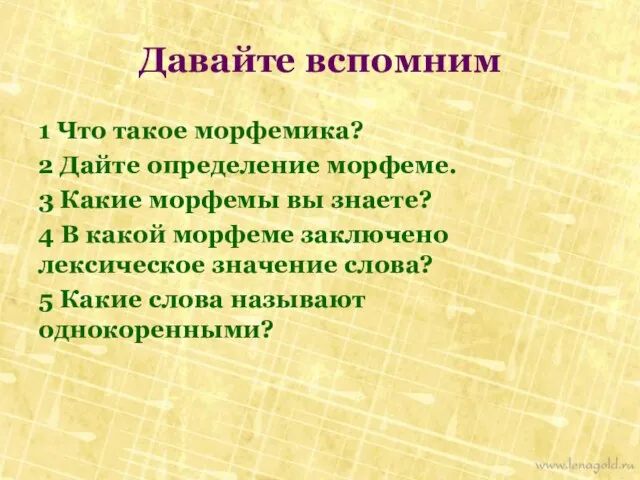 Давайте вспомним 1 Что такое морфемика? 2 Дайте определение морфеме. 3 Какие