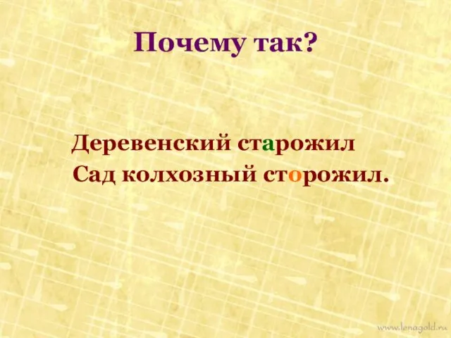 Почему так? Деревенский старожил Сад колхозный сторожил.