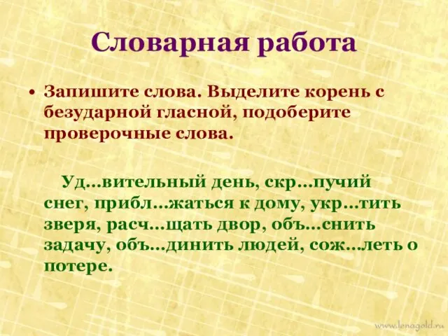 Словарная работа Запишите слова. Выделите корень с безударной гласной, подоберите проверочные слова.