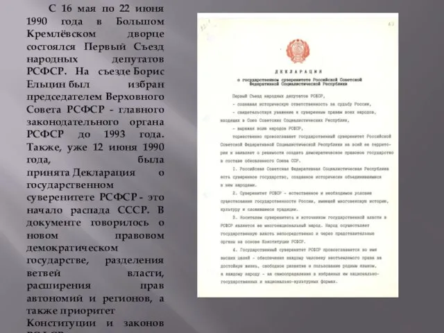 С 16 мая по 22 июня 1990 года в Большом Кремлёвском дворце