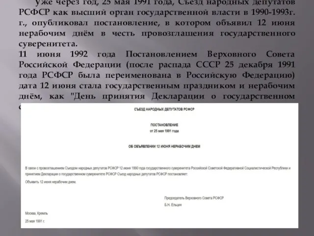 Уже через год, 25 мая 1991 года, Съезд народных депутатов РСФСР как