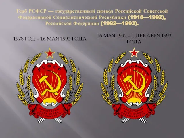 Герб РСФСР — государственный символ Российской Советской Федеративной Социалистической Республики (1918—1992), Российской