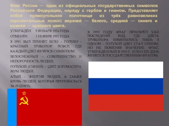 Флаг России — один из официальных государственных символов Российской Федерации, наряду с