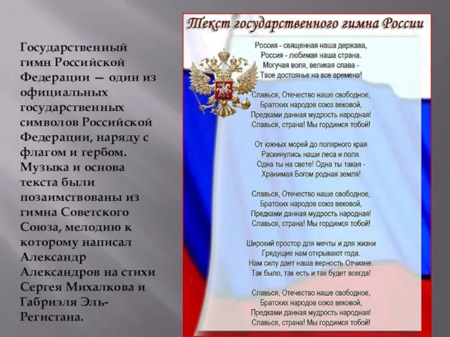 Государственный гимн Российской Федерации — один из официальных государственных символов Российской Федерации,