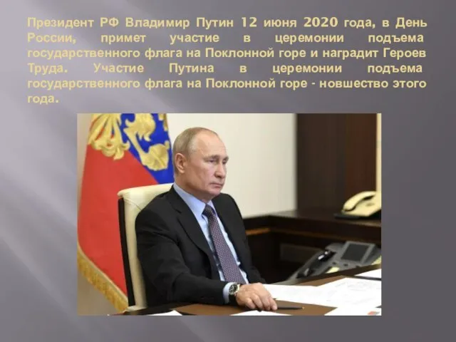 Президент РФ Владимир Путин 12 июня 2020 года, в День России, примет