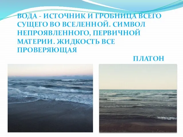 ВОДА - ИСТОЧНИК И ГРОБНИЦА ВСЕГО СУЩЕГО ВО ВСЕЛЕННОЙ. СИМВОЛ НЕПРОЯВЛЕННОГО, ПЕРВИЧНОЙ