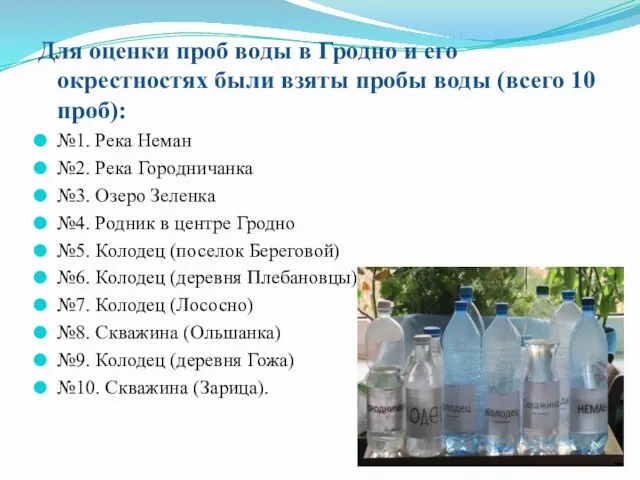 Для оценки проб воды в Гродно и его окрестностях были взяты пробы