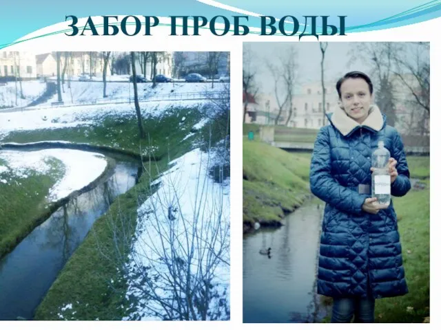 ЗАБОР ПРОБ ВОДЫ