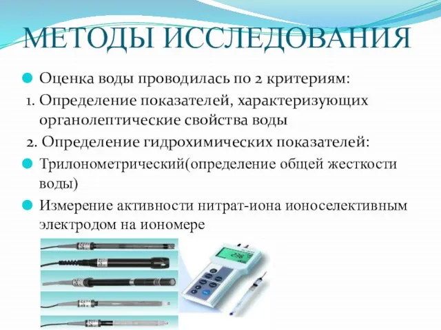 МЕТОДЫ ИССЛЕДОВАНИЯ Оценка воды проводилась по 2 критериям: 1. Определение показателей, характеризующих