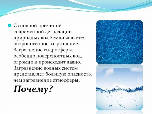Основной причиной современной деградации природных вод Земли является антропогенное загрязнение. Загрязнение гидросферы,