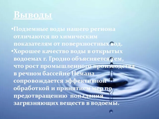 Выводы Подземные воды нашего региона отличаются по химическим показателям от поверхностных вод.