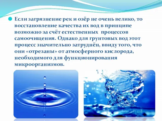 Если загрязнение рек и озёр не очень велико, то восстановление качества их