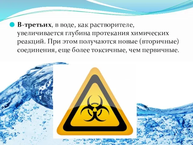 В-третьих, в воде, как растворителе, увеличивается глубина протекания химических реакций. При этом