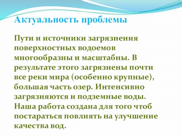 Актуальность проблемы Пути и источники загрязнения поверхностных водоемов многообразны и масштабны. В