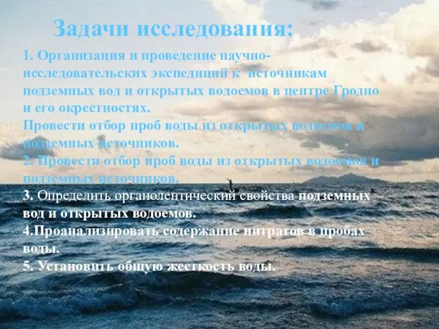 Задачи исследования: 1. Организация и проведение научно-исследовательских экспедиций к источникам подземных вод