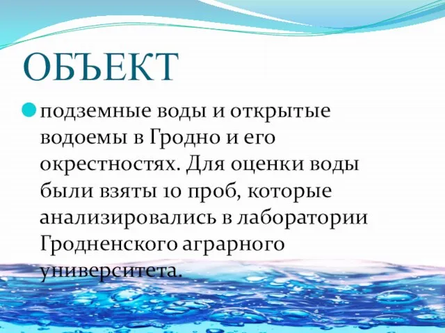 ОБЪЕКТ подземные воды и открытые водоемы в Гродно и его окрестностях. Для