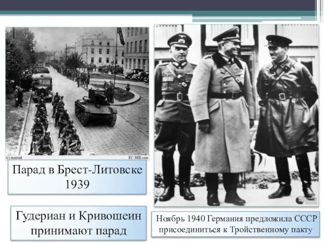 Парад в Брест-Литовске 1939 Гудериан и Кривошеин принимают парад Ноябрь 1940 Германия