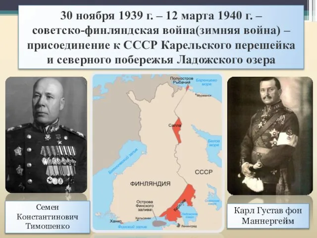 30 ноября 1939 г. – 12 марта 1940 г. – советско-финляндская война(зимняя