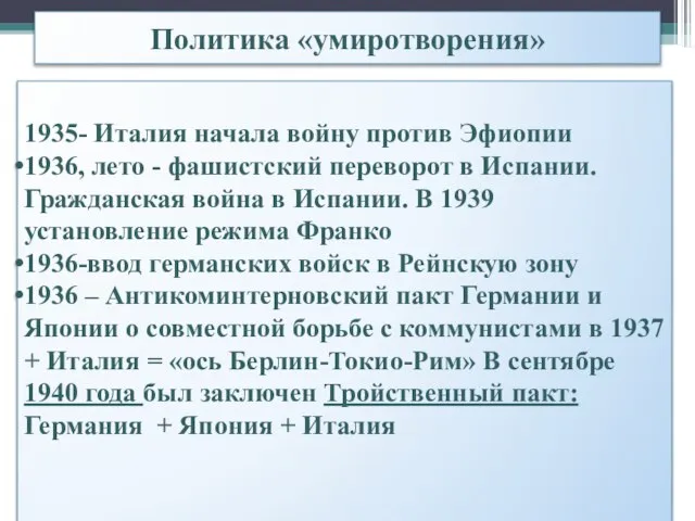 Политика «умиротворения» 1935- Италия начала войну против Эфиопии 1936, лето - фашистский