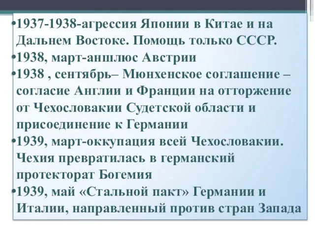 1937-1938-агрессия Японии в Китае и на Дальнем Востоке. Помощь только СССР. 1938,