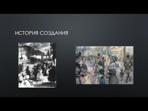 ИСТОРИЯ СОЗДАНИЯ