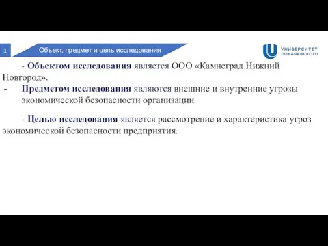 1 Объект, предмет и цель исследования - Объектом исследования является ООО «Камнеград