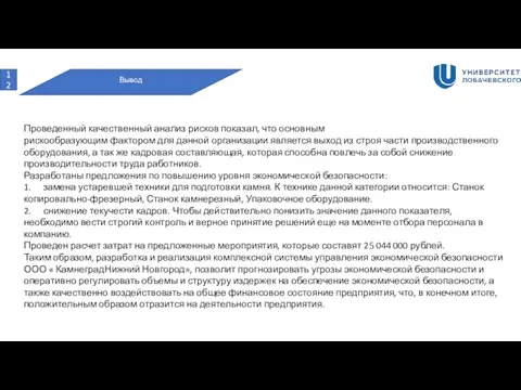 Вывод Проведенный качественный анализ рисков показал, что основным рискообразующим фактором для данной