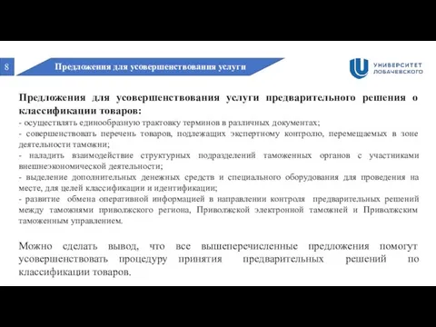 8 Предложения для усовершенствования услуги Предложения для усовершенствования услуги предварительного решения о