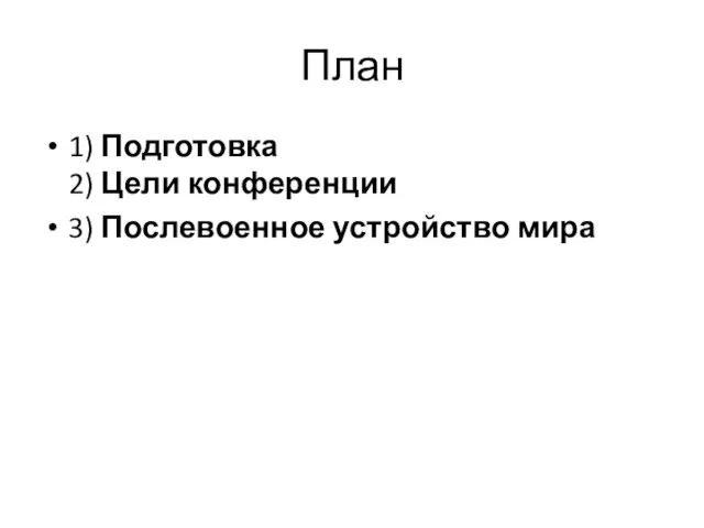 План 1) Подготовка 2) Цели конференции 3) Послевоенное устройство мира