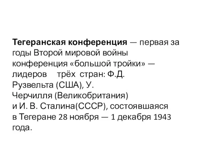 Тегеранская конференция — первая за годы Второй мировой войны конференция «большой тройки»